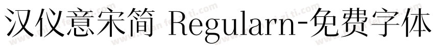 汉仪意宋简 Regularn字体转换